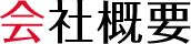 会社概要