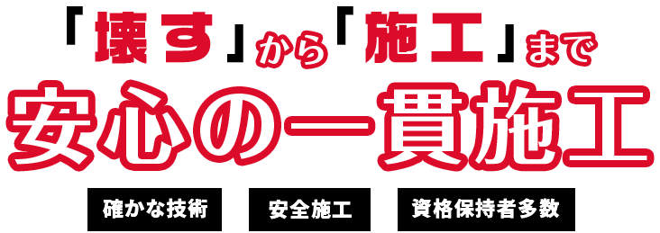 「壊す」から「施工」まで安心の一貫施工